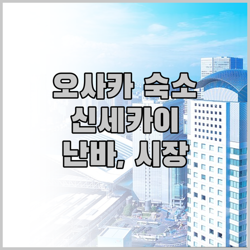 오사카 숙소 추천 신세카이, 난바, 