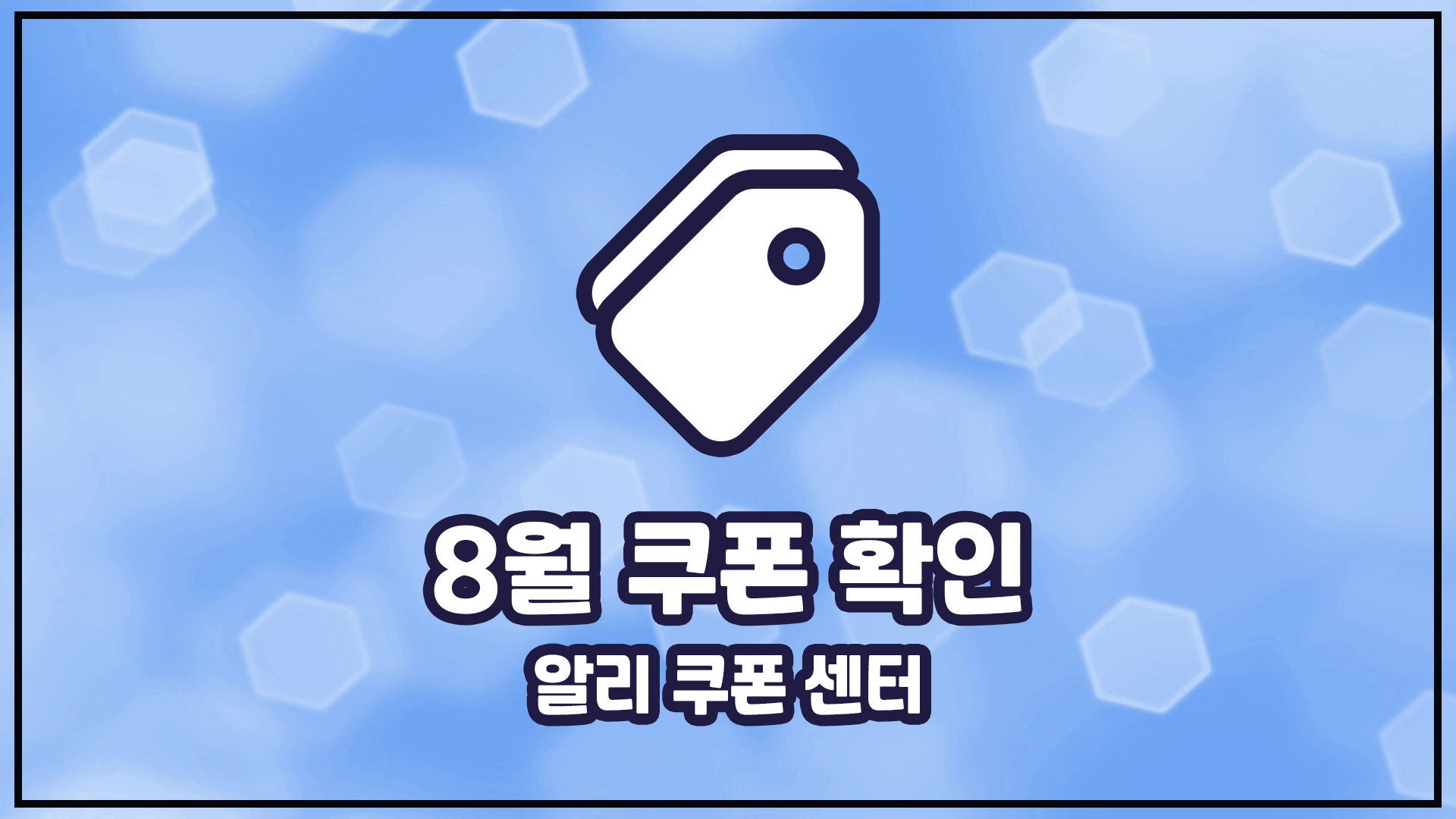 알리 8월 쿠폰