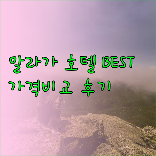 말라가 호텔 추천 BEST 5 가격 비교 후기는? 말라가 호텔 추천 BEST 5 가격