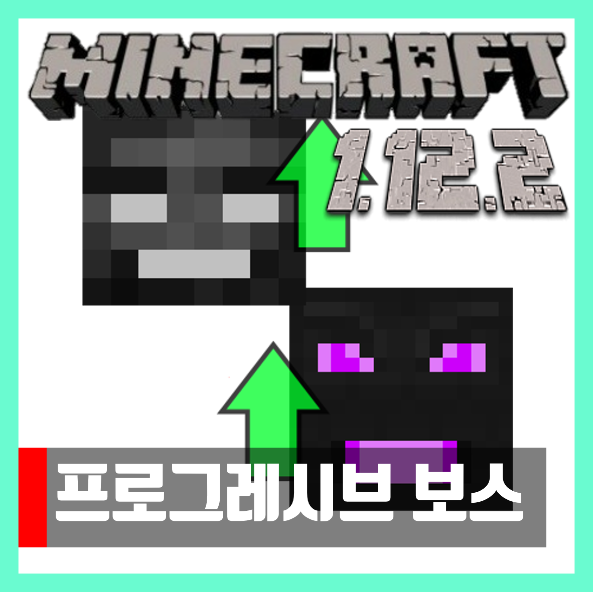  마인크래프트 1.12.2 프로그레시브 보스 모드 Progressive Bosses