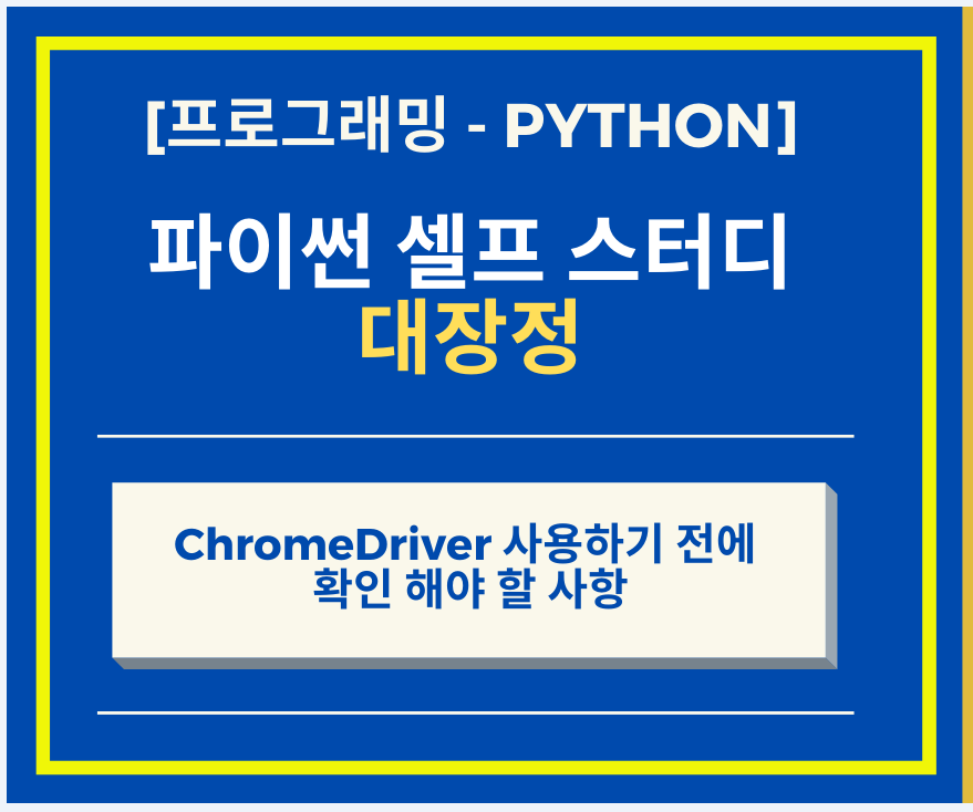  Python 파이썬 ChromeDriver 사용하기 전에 확인 해야 할 사항