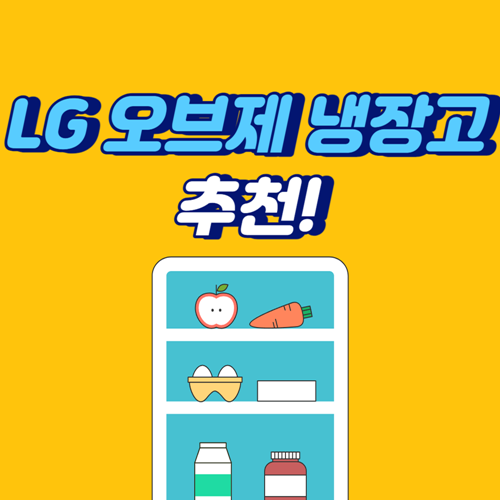LG-오브제-냉장고-섬네일