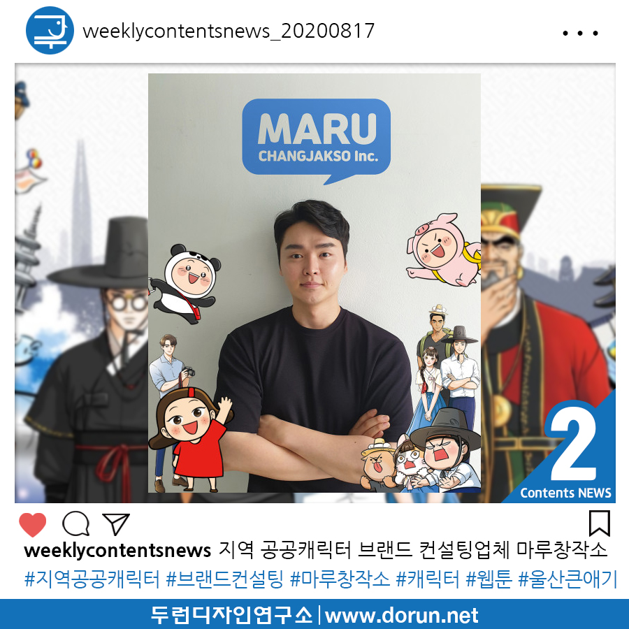  2020년 8월 3주차 콘텐츠 카드뉴스#2-코로나를 이겨내는 지역 공공캐릭터 브랜드 컨설팅업체 마루창작소
