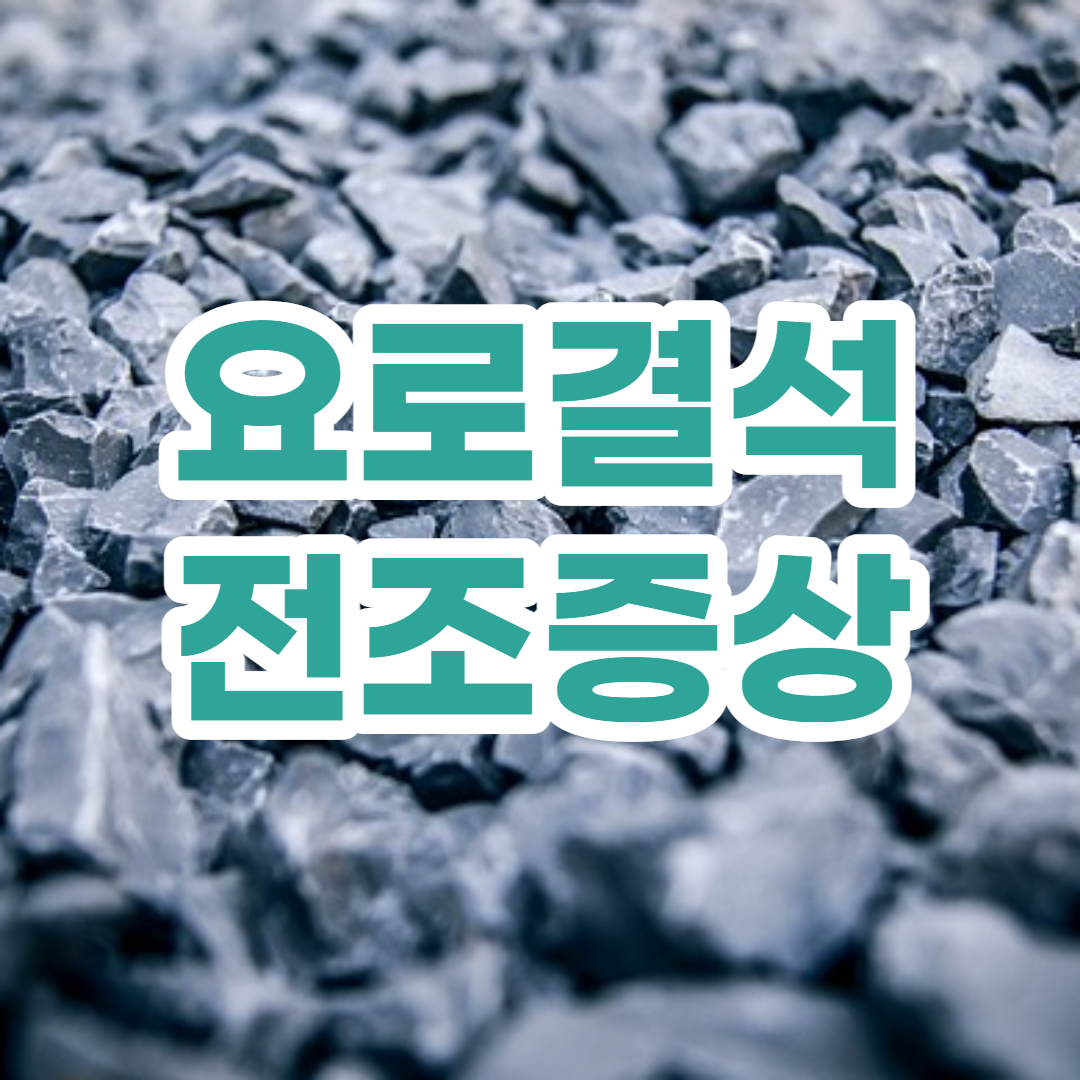  요로결석증상 확인하시면서 요로결석 전조증상도 체크하세요.