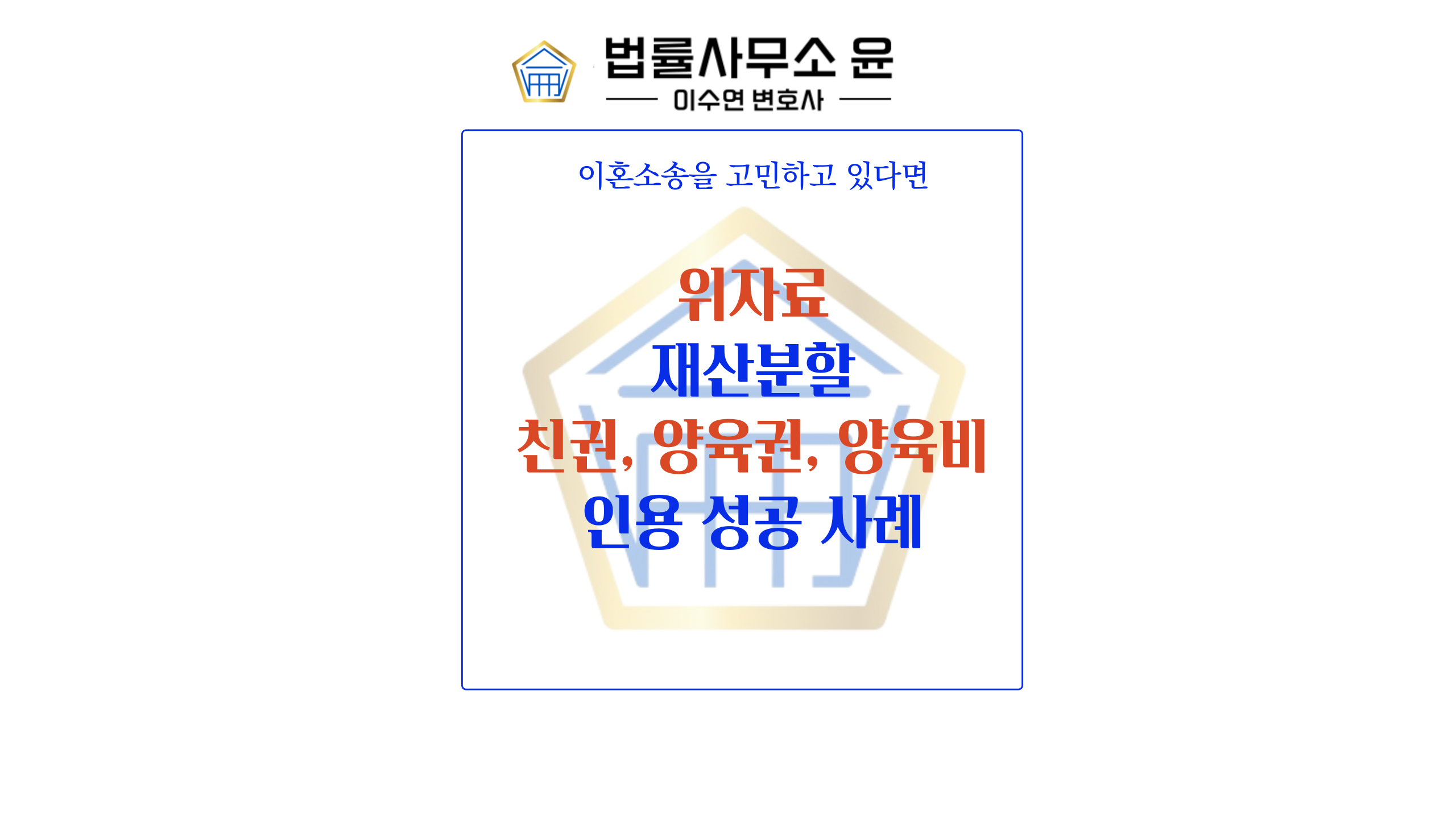  송파이혼변호사 이혼소송 승소사례
