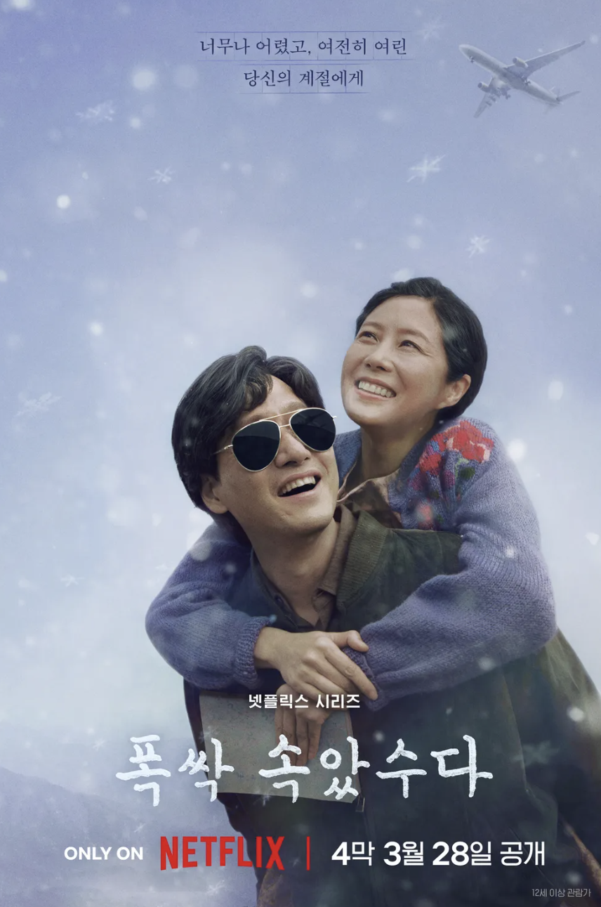 폭싹 속았수다 포스터 이미지