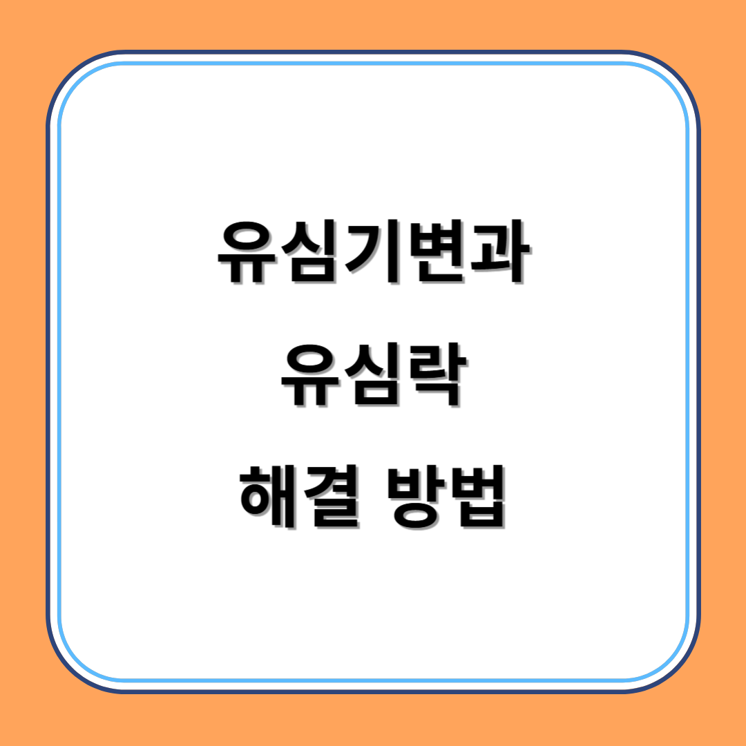 유심기변과 유심락 해결 방법 섬네일