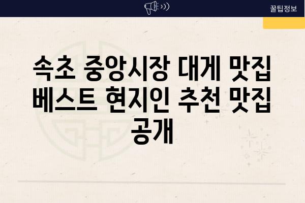 속초 중앙시장 대게 맛집 베스트 현지인 추천 맛집 공개