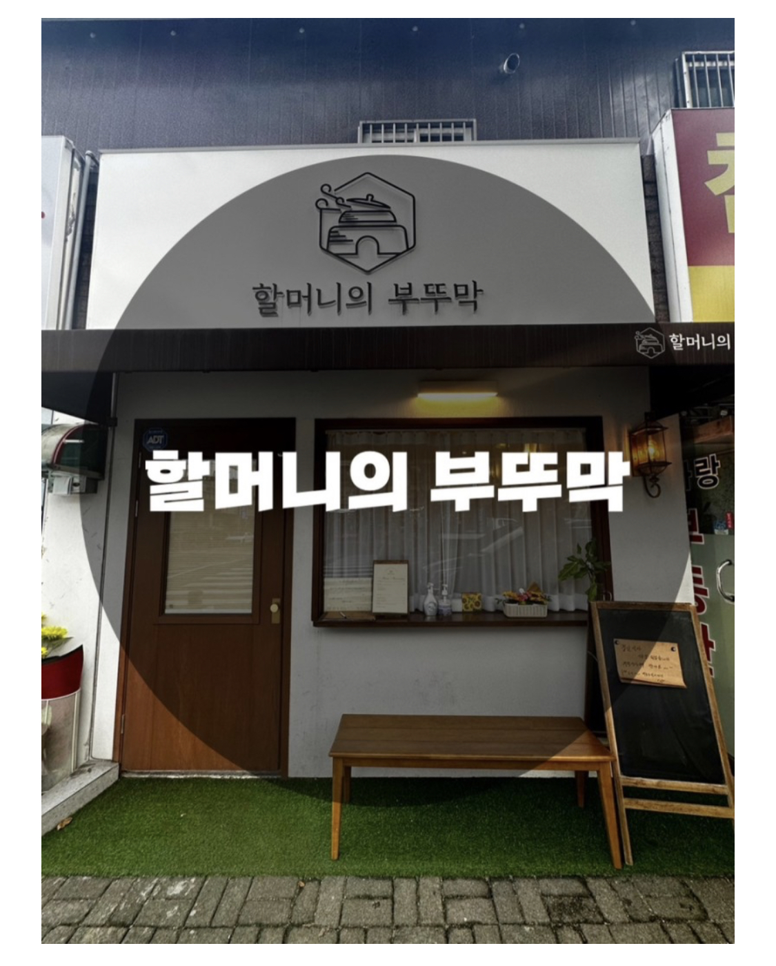  : 경기 용인시 수지구 : 수지구청 한식 맛집 할머니의 부뚜막(feat.집밥느낌주의)