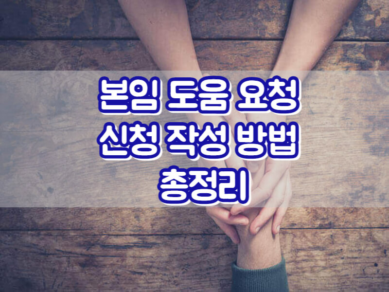 본임 도움 요청 신청 작성 방법 총정리