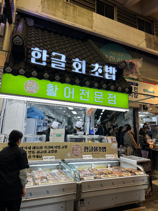 시장회초밥 이미지