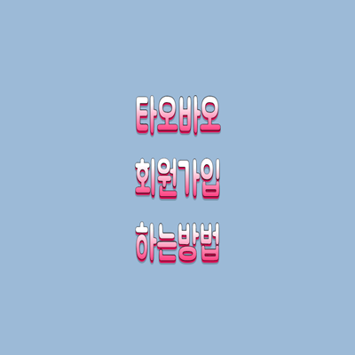  타오바오 무료 회원가입 하는 방법