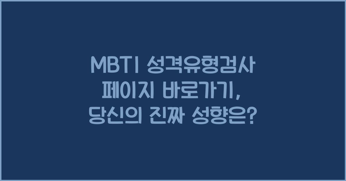 MBTI 성격유형검사 페이지 바로가기