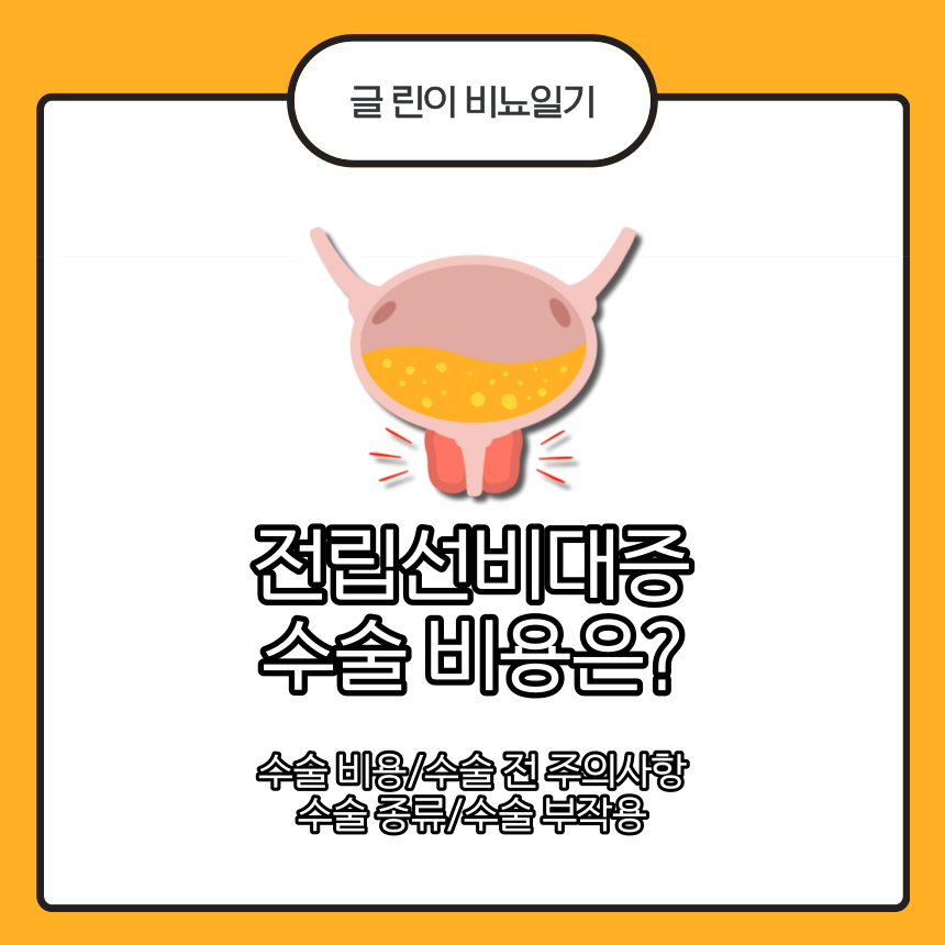  전립선비대증 수술 비용은?
