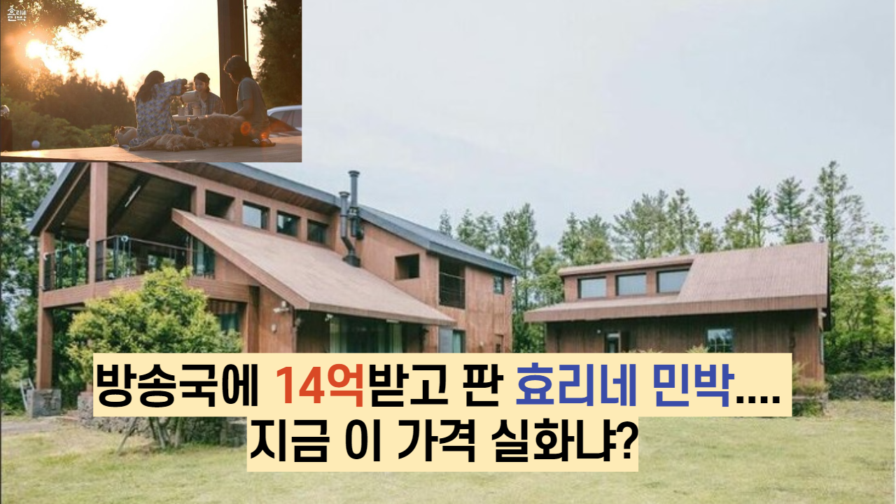  방송국에 14억받고 판 효리네 민박.... 지금 이 가격 실화냐?