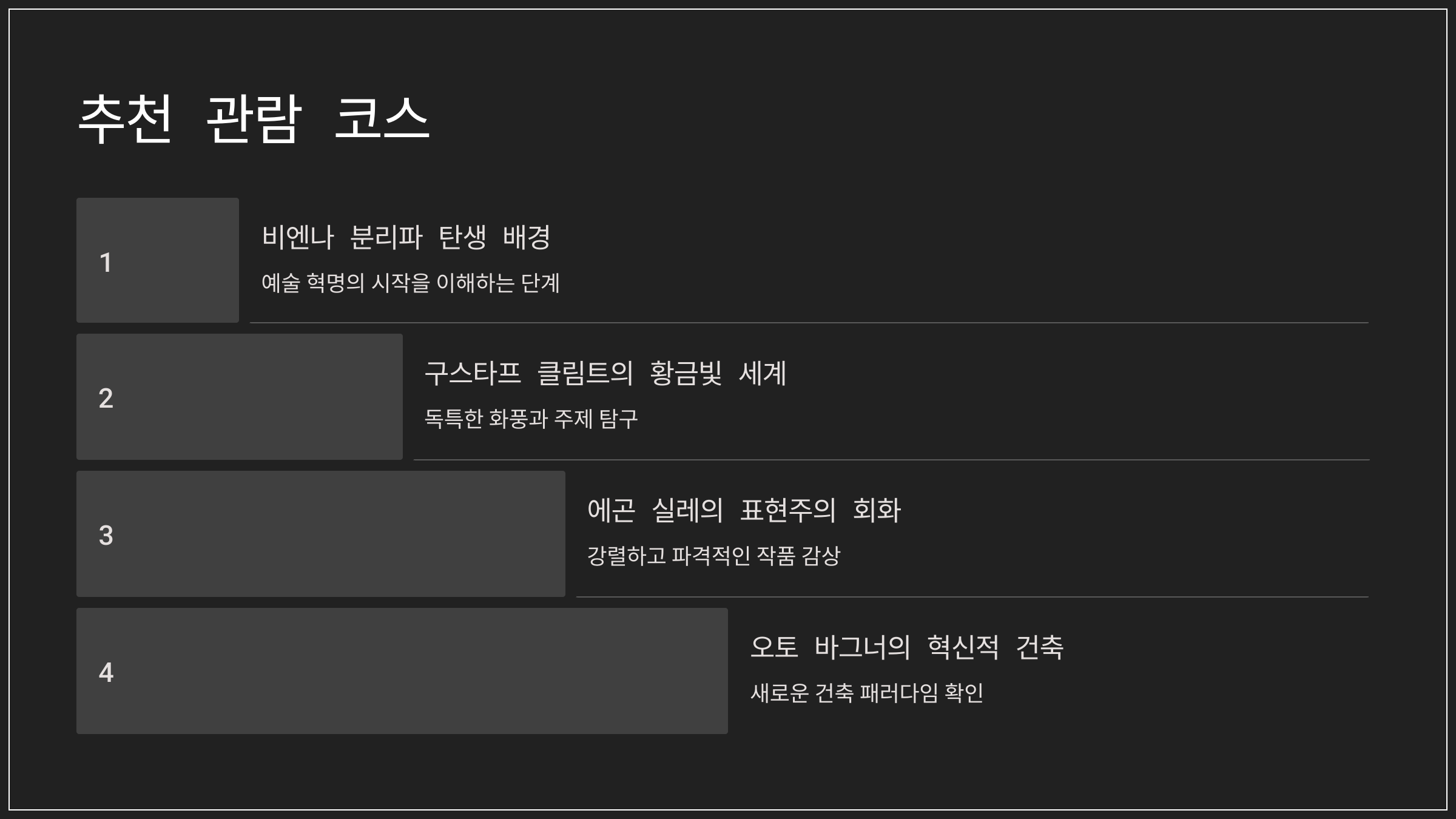 추천 관람 코스