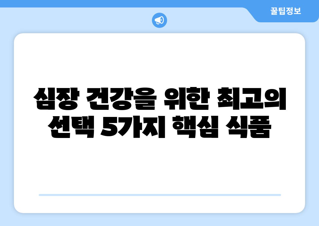 심장 건강을 위한 최고의 선택 5가지 핵심 식품