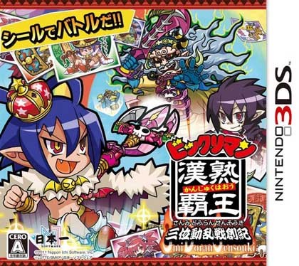  빅쿠리맨 한숙패왕 삼위동란전창기 - ビックリマン 漢熟覇王 三位動乱戦創紀 (3DS Decrypted Roms 다운로드)