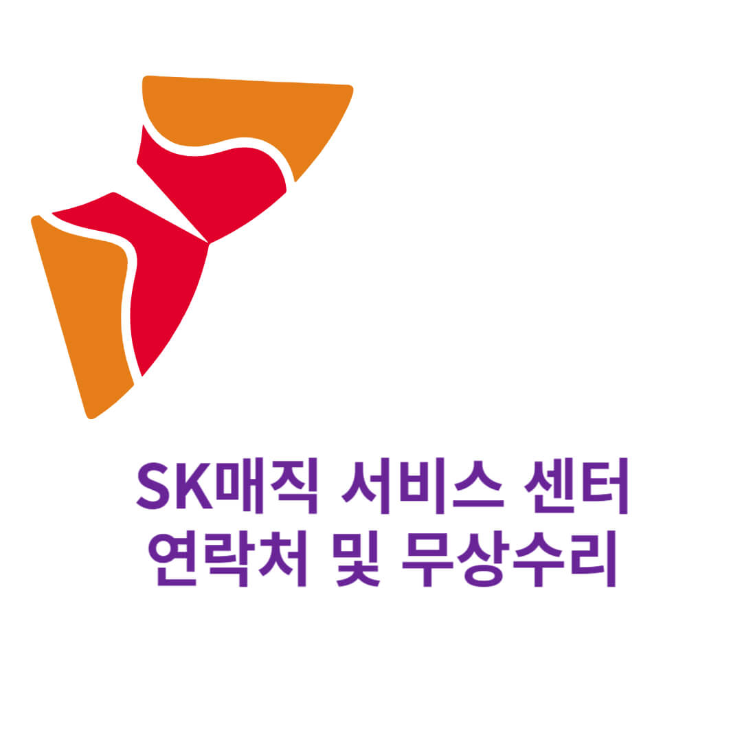 SK 매직 서비스 센터 연락처 및 무상수리