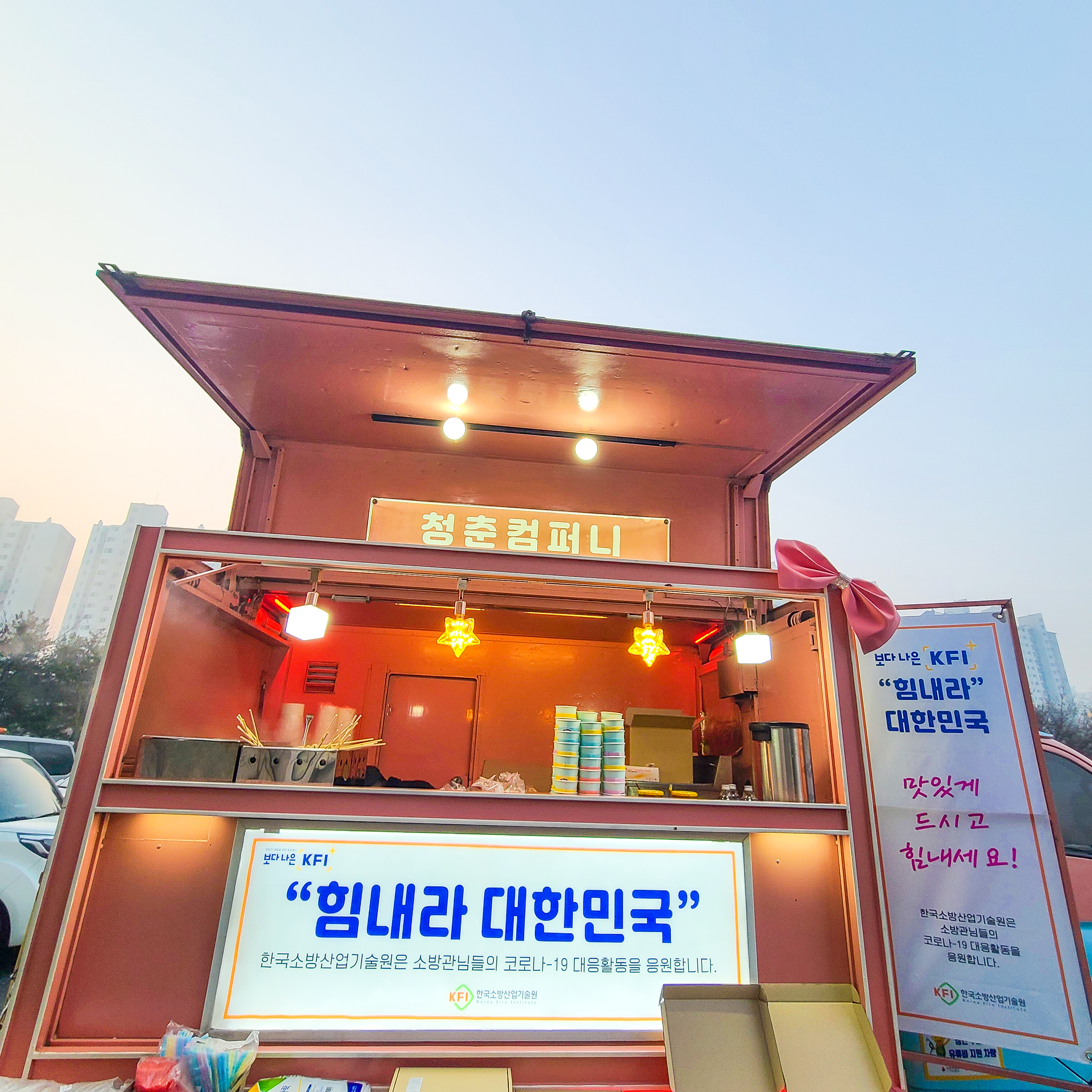  의정부소방서 푸드트럭케이터링 간식차 커피차 청춘컴퍼니