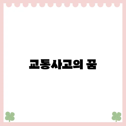 교통사고의 꿈, 좋은 징조일까 나쁜 징조일까?