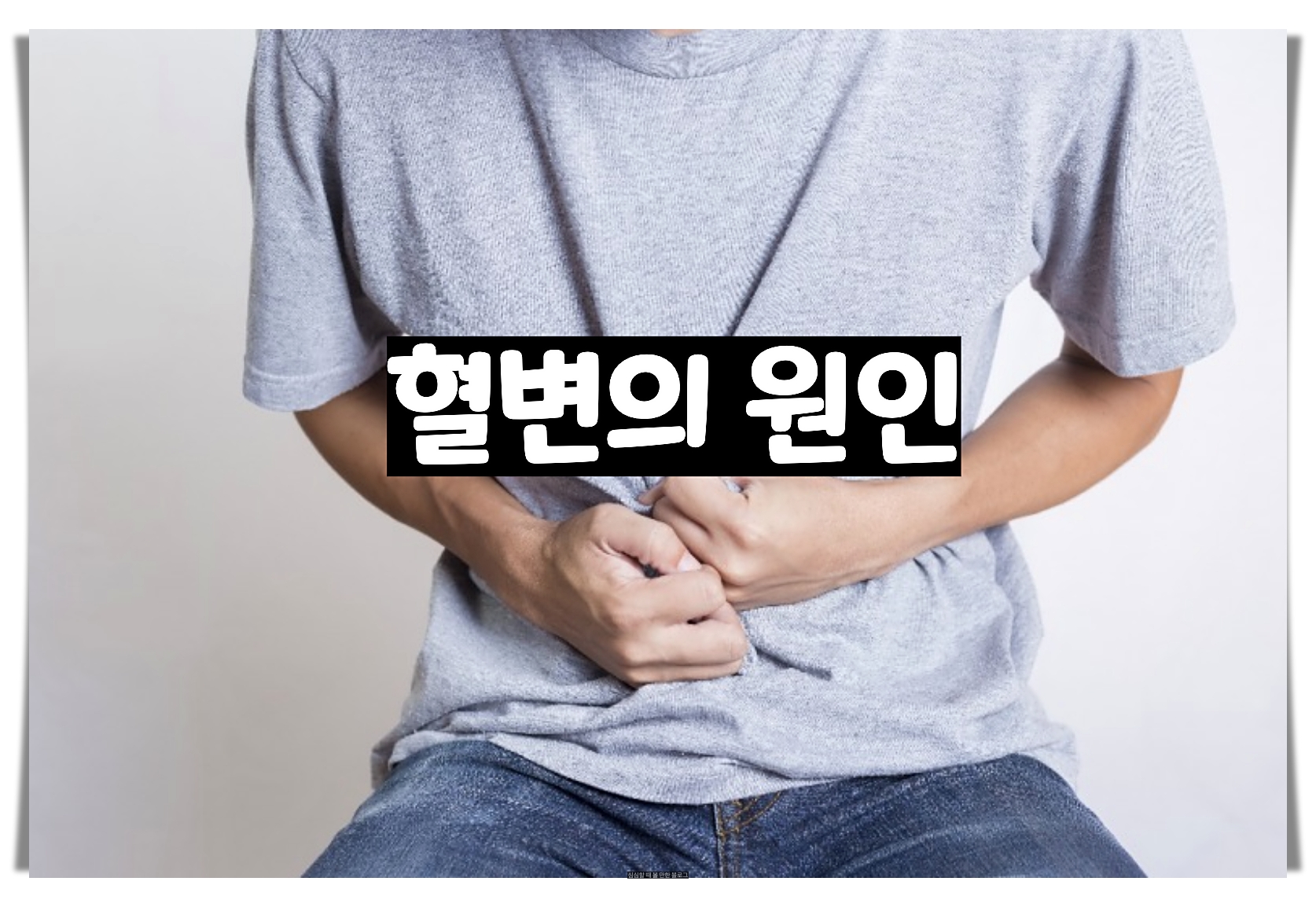  혈변의 원인 - 정리해 드리겠습니다.