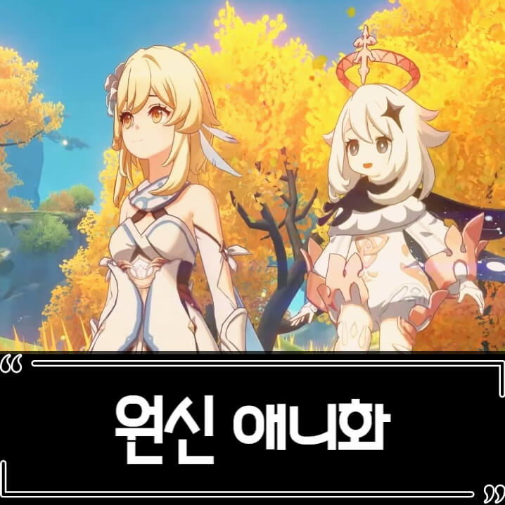  원신 애니메이션 제작 유포테이블