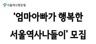  [서울역사편찬원] 2022년 하반기 '엄마아빠가 행복한 서울역사나들이' 모집, 신청대상 강의일시 추첨일