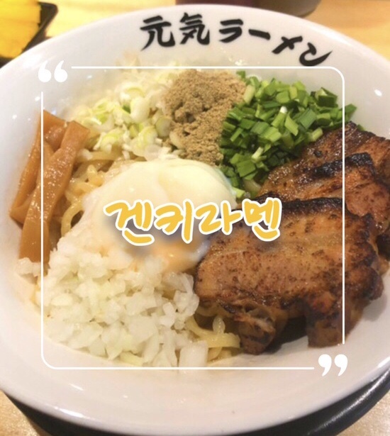  구월동 일본식 비빔라면 아부라소바 맛집 | 겐키라멘 