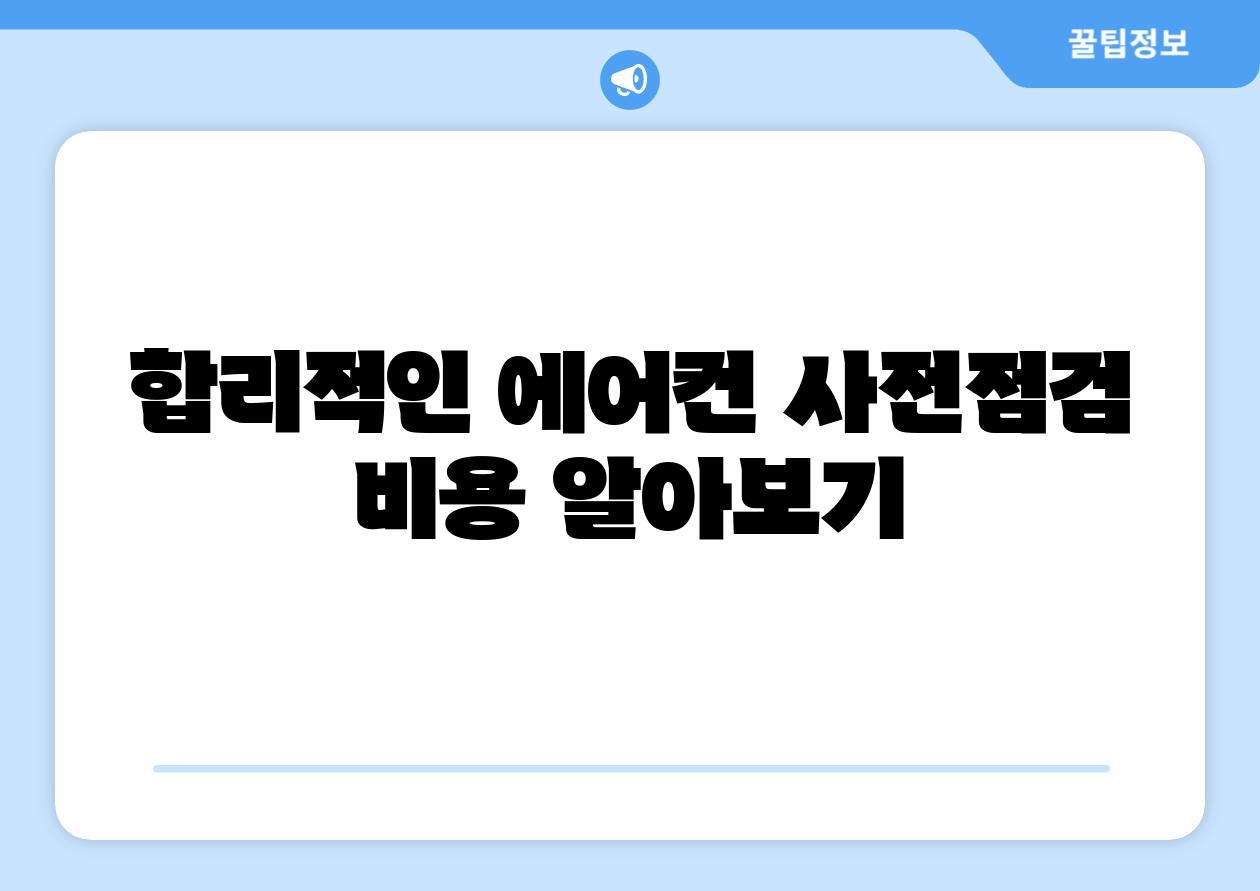합리적인 에어컨 사전점검 비용 알아보기