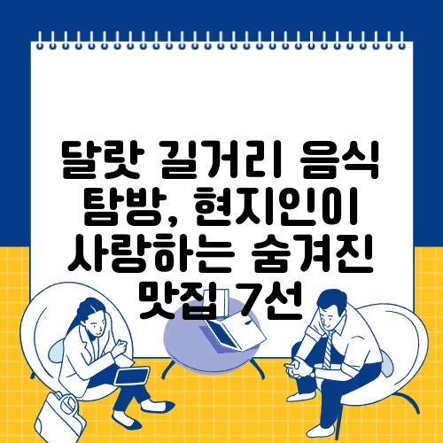 달랏 길거리 음식 탐방, 현지인이 사랑하는 숨겨진 맛집 7선