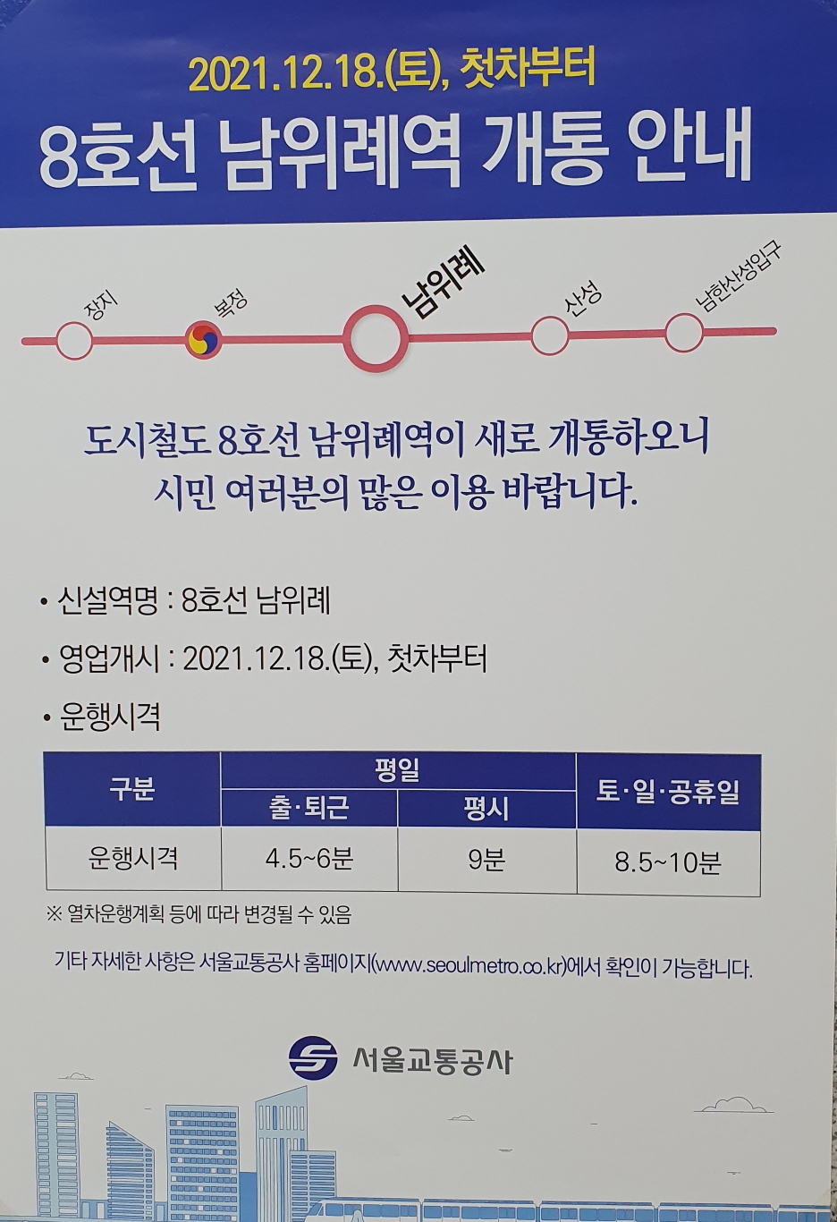  남위례역 개통 12월 18일 첫차 막차 시간