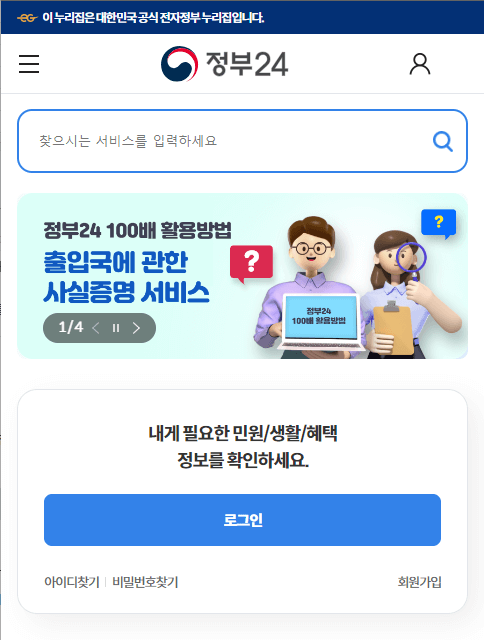 정부24 홈페이지