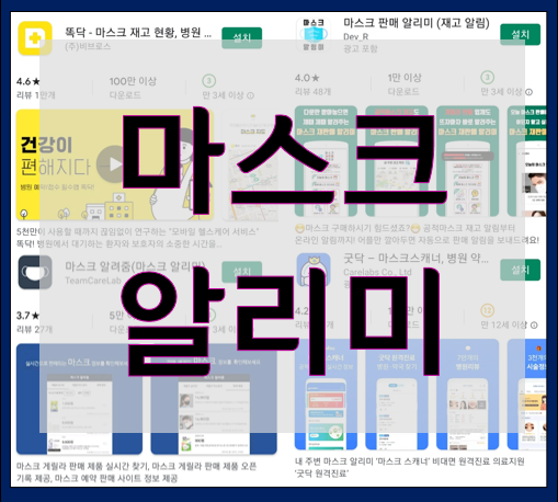  마스크 알리미 어플(앱) 안드로이드, 아이폰 설치법