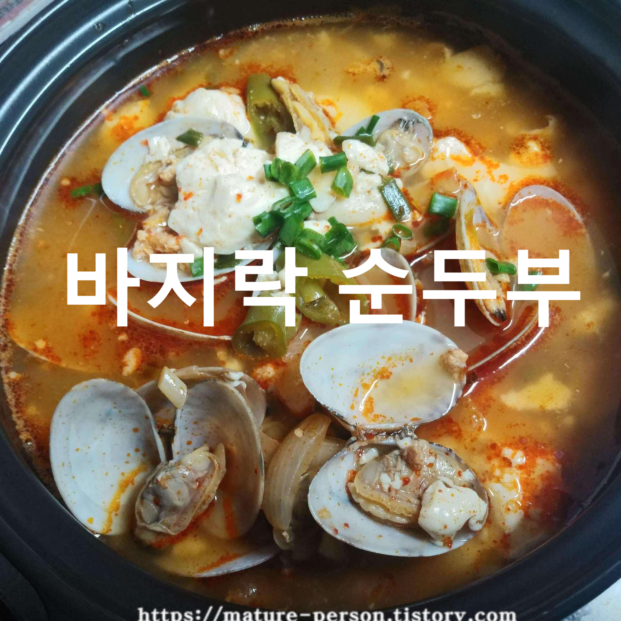  바지락 순두부찌개  감칠맛 끝내줍니다.