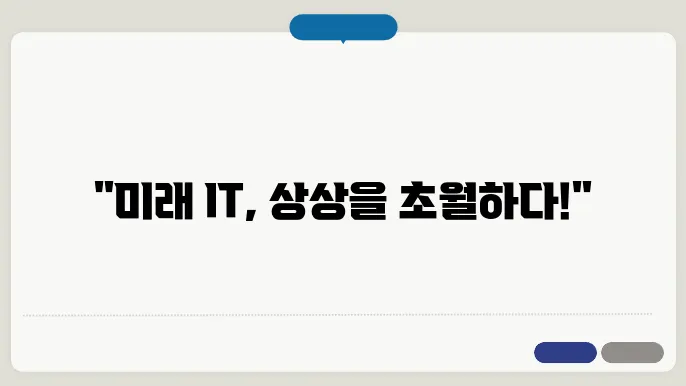 미래의 IT기술 알아보기