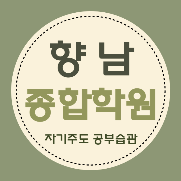  향남 중학생 영수학원 발안 고등 국어학원 소수정예 내신관리