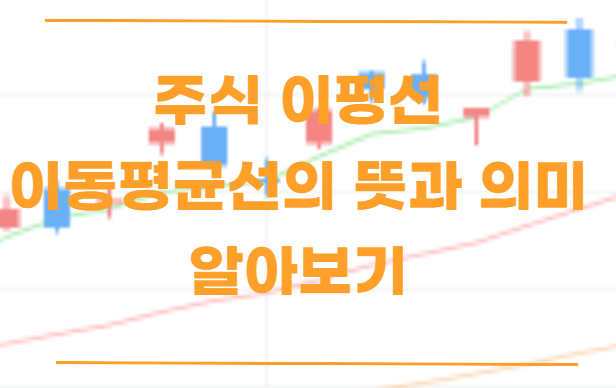  주식 이동평균선 차트 분석 이평선 의미와 보는 방법