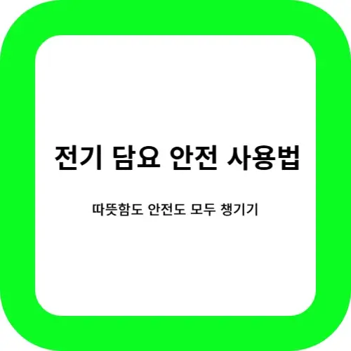 전기 담요 안전 사용법 소개 썸네일