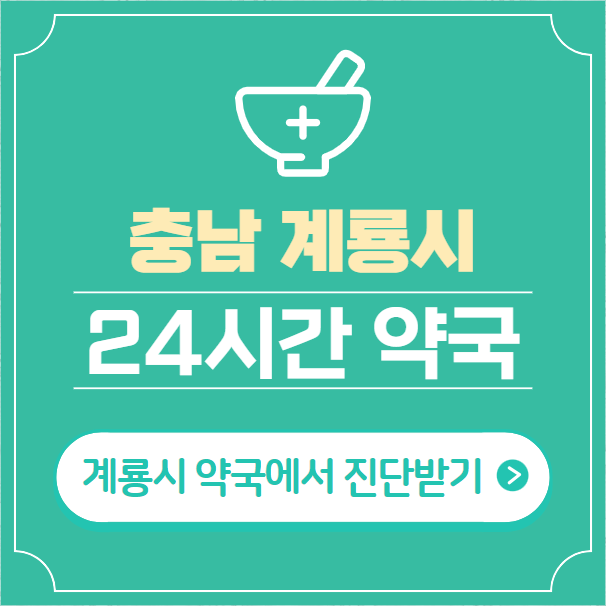  계룡시 24시간 약국 찾기 | 휴일 야간 심야 일요일 당번약국 6곳