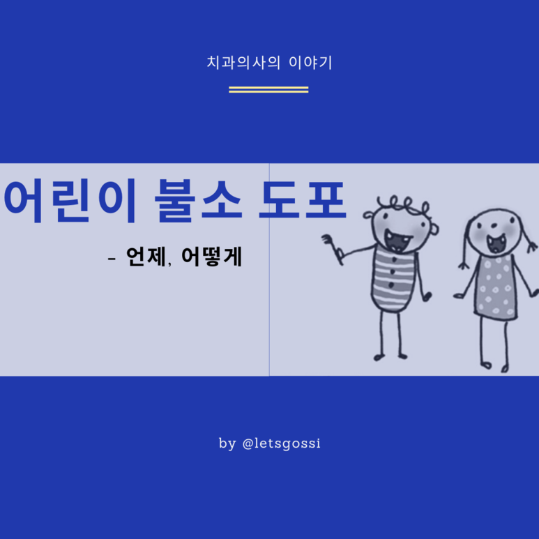  어린이 불소도포 , 치과의사가 알려드립니다
