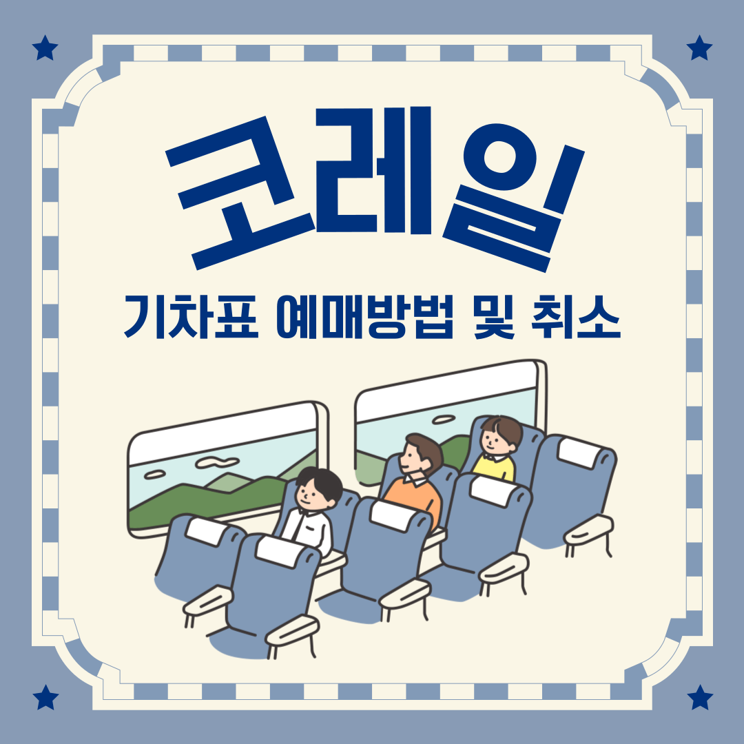 코레일 기차표 예매