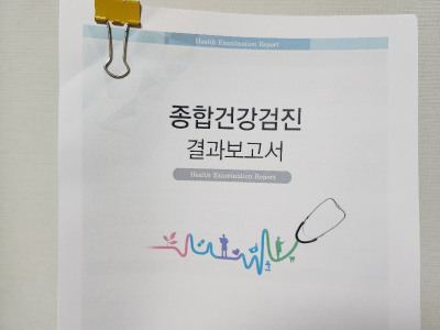 종합건강검진_결과보고서