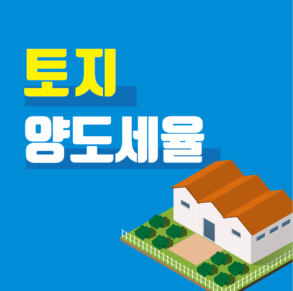  토지 양도세율 