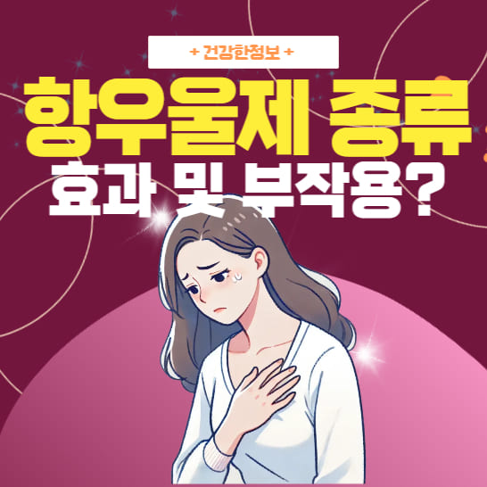 항우울제-종류-효과와-부작용을-알리는-우울한-표정의-여성-이미지