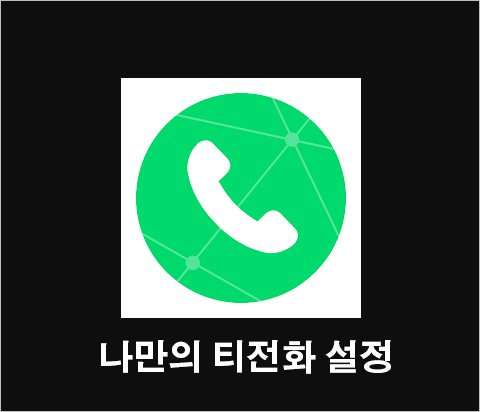 티전화 설정 - 나만의 T전화 앱