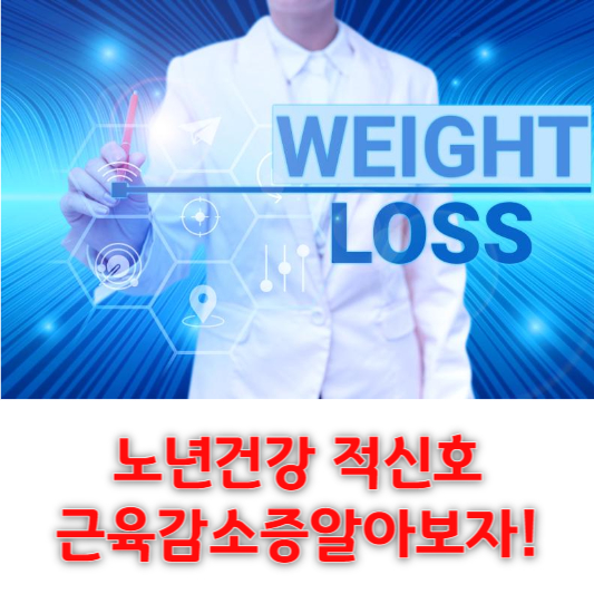  노년 건강의적 근감소증 증상 및 운동방법 그리고 치료