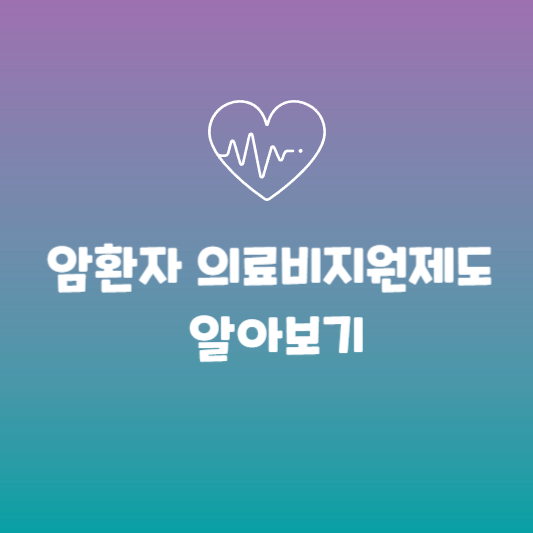  암환자 의료비지원제도 알아보기