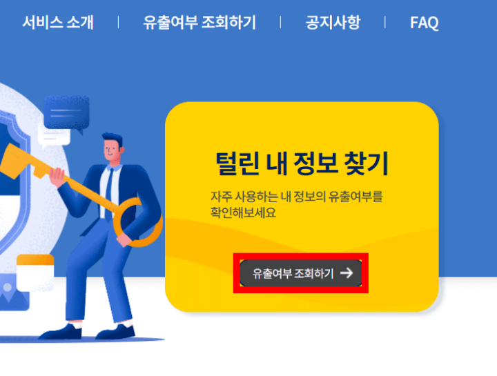 개인정보-유출여부-조회확인