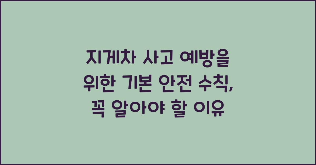 지게차 사고 예방을 위한 기본 안전 수칙